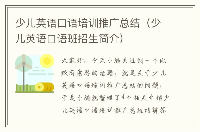 少儿英语口语培训推广总结（少儿英语口语班招生简介）