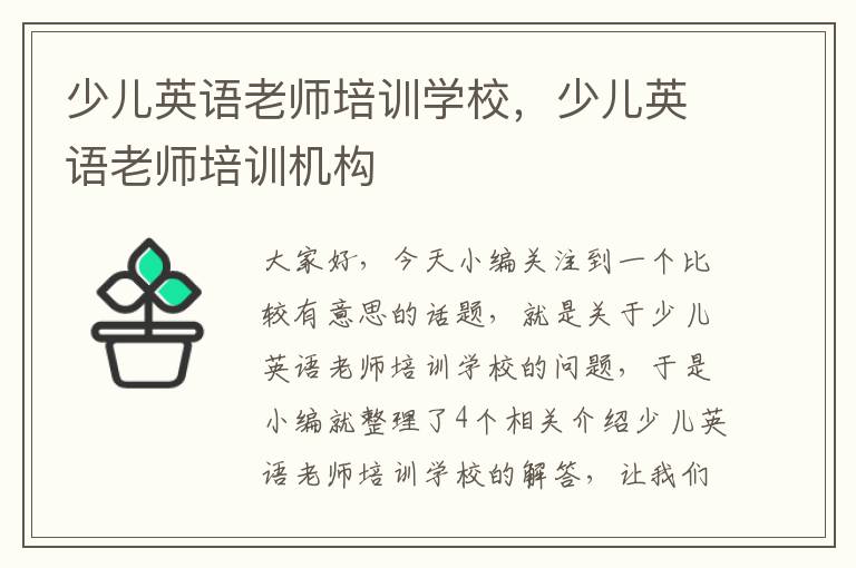 少儿英语老师培训学校，少儿英语老师培训机构