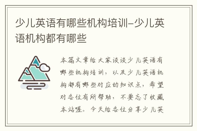 少儿英语有哪些机构培训-少儿英语机构都有哪些