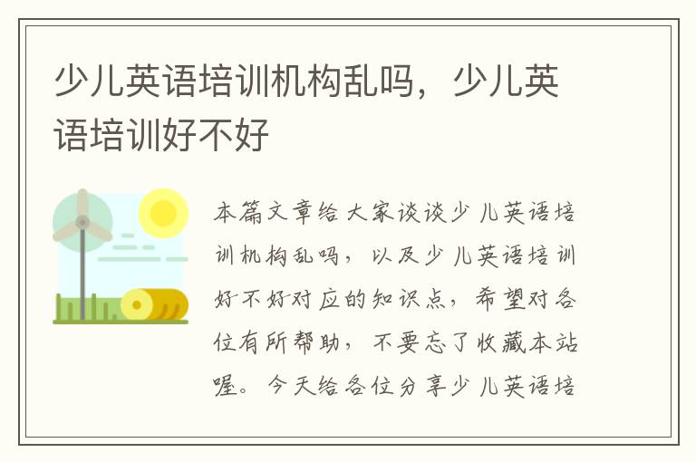 少儿英语培训机构乱吗，少儿英语培训好不好