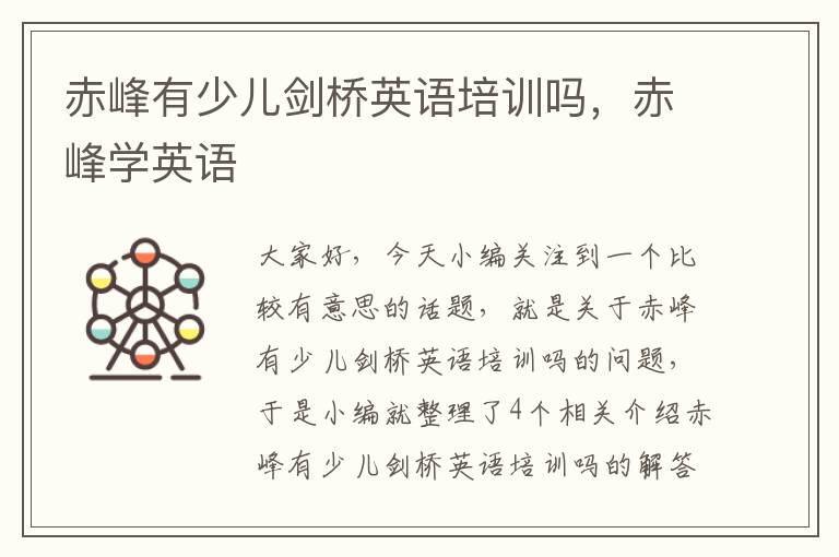 赤峰有少儿剑桥英语培训吗，赤峰学英语