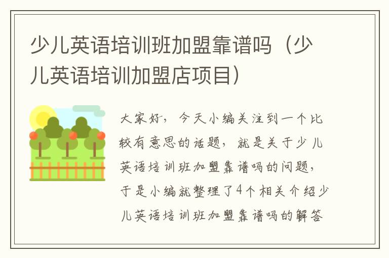 少儿英语培训班加盟靠谱吗（少儿英语培训加盟店项目）