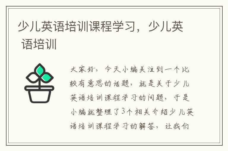 少儿英语培训课程学习，少儿英 语培训