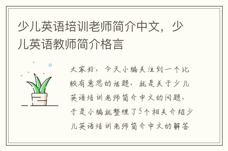 少儿英语培训老师简介中文，少儿英语教师简介格言