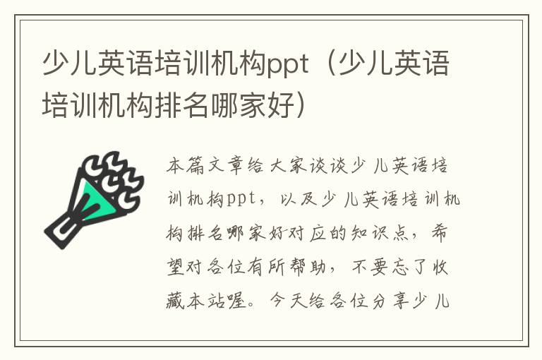 少儿英语培训机构ppt（少儿英语培训机构排名哪家好）