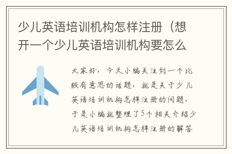 少儿英语培训机构怎样注册（想开一个少儿英语培训机构要怎么做）