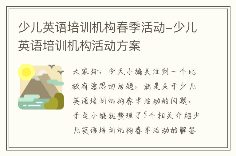 少儿英语培训机构春季活动-少儿英语培训机构活动方案