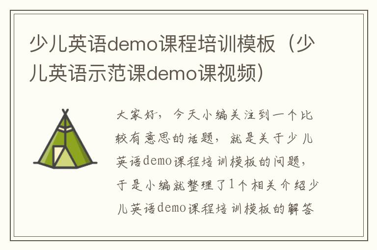 少儿英语demo课程培训模板（少儿英语示范课demo课视频）