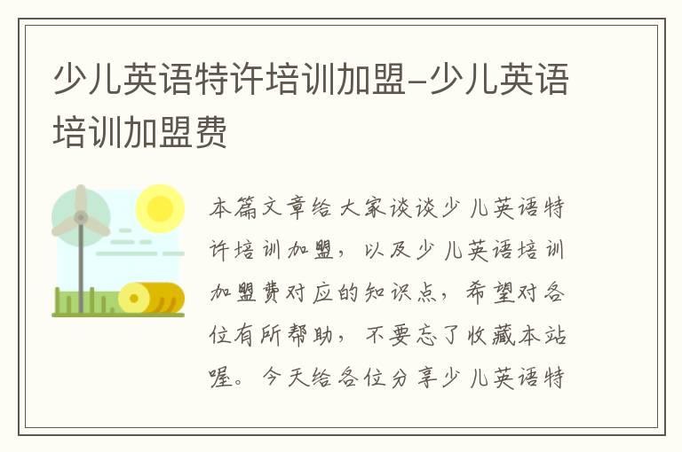 少儿英语特许培训加盟-少儿英语培训加盟费