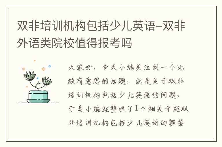 双非培训机构包括少儿英语-双非外语类院校值得报考吗