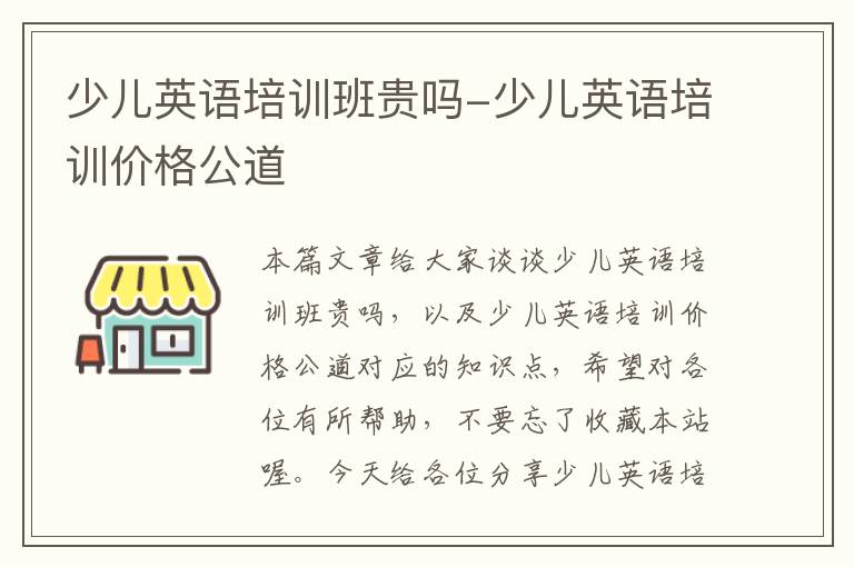 少儿英语培训班贵吗-少儿英语培训价格公道