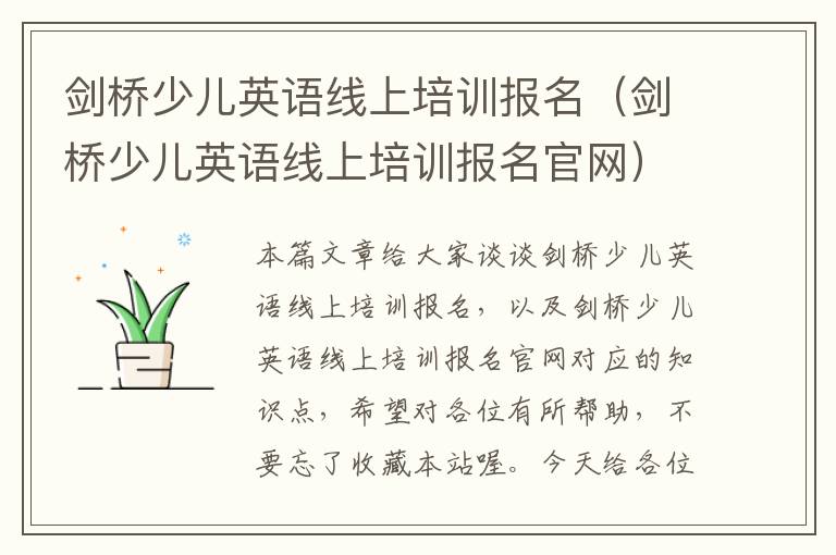 剑桥少儿英语线上培训报名（剑桥少儿英语线上培训报名官网）