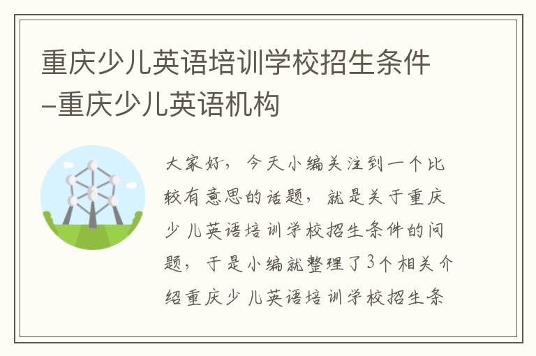 重庆少儿英语培训学校招生条件-重庆少儿英语机构