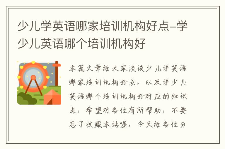 少儿学英语哪家培训机构好点-学少儿英语哪个培训机构好