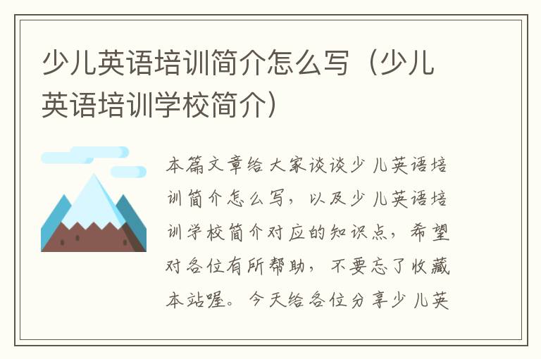 少儿英语培训简介怎么写（少儿英语培训学校简介）