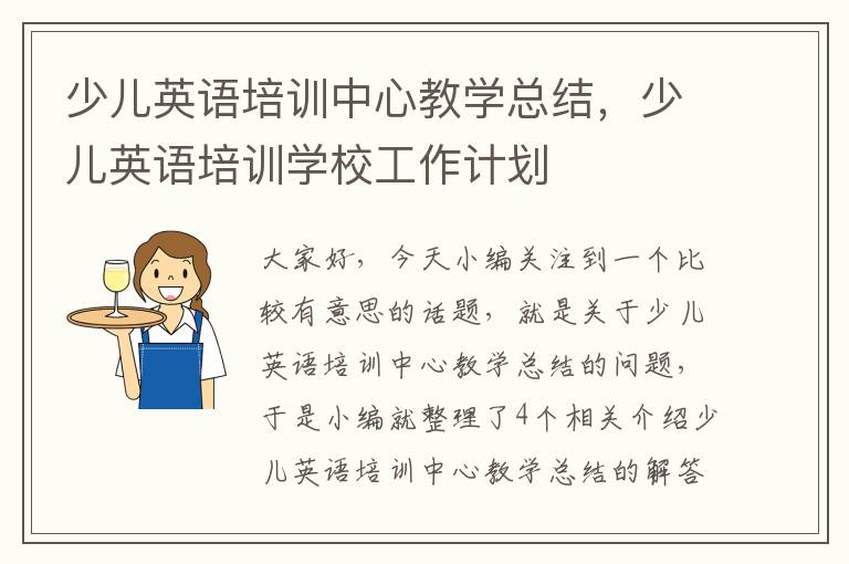 少儿英语培训中心教学总结，少儿英语培训学校工作计划