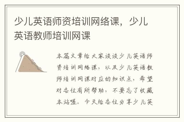 少儿英语师资培训网络课，少儿英语教师培训网课