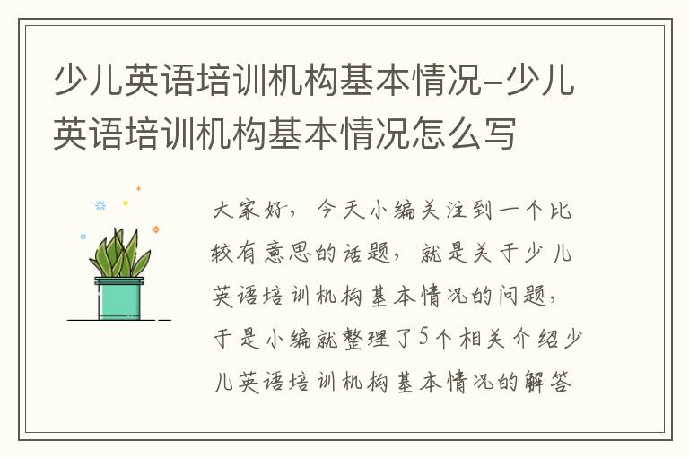 少儿英语培训机构基本情况-少儿英语培训机构基本情况怎么写