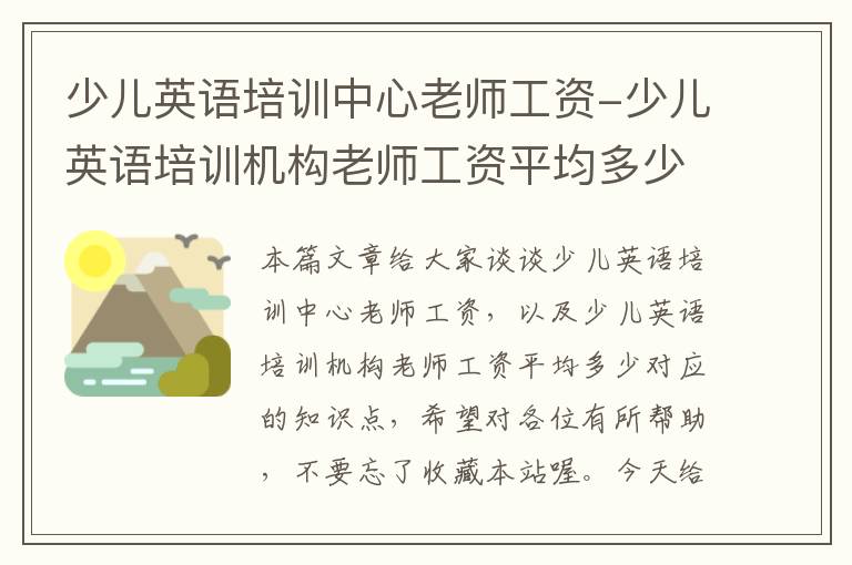 少儿英语培训中心老师工资-少儿英语培训机构老师工资平均多少