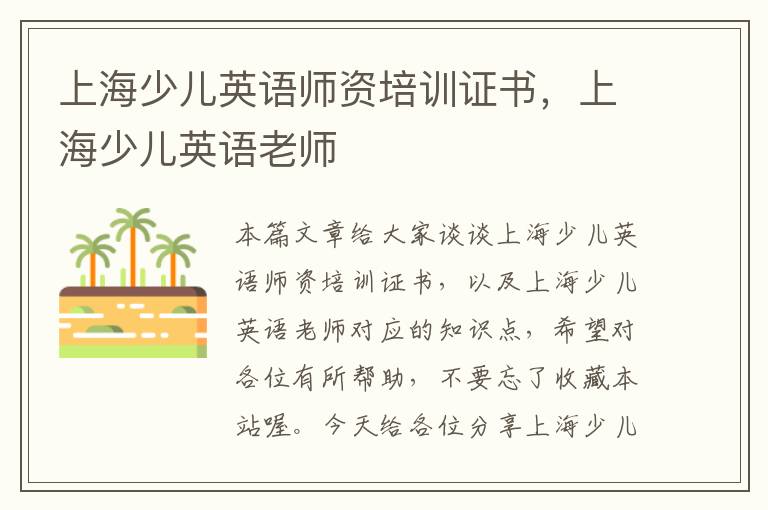 上海少儿英语师资培训证书，上海少儿英语老师