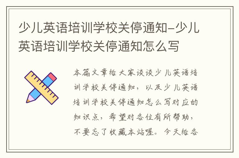 少儿英语培训学校关停通知-少儿英语培训学校关停通知怎么写