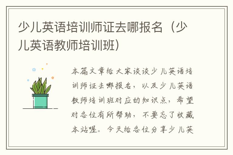 少儿英语培训师证去哪报名（少儿英语教师培训班）