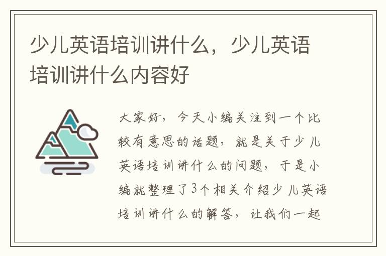 少儿英语培训讲什么，少儿英语培训讲什么内容好