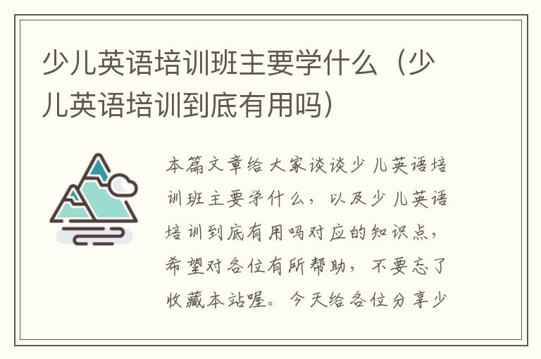 少儿英语培训班主要学什么（少儿英语培训到底有用吗）