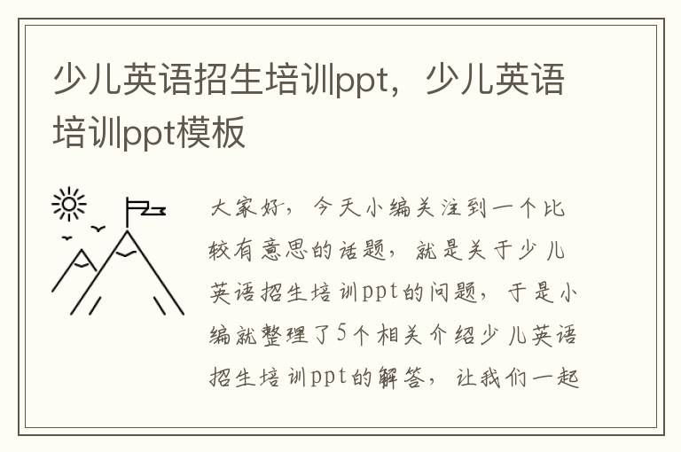 少儿英语招生培训ppt，少儿英语培训ppt模板