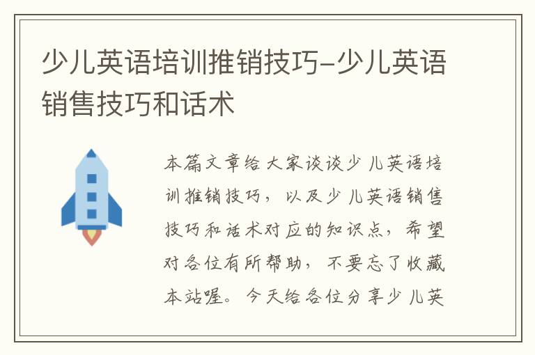 少儿英语培训推销技巧-少儿英语销售技巧和话术