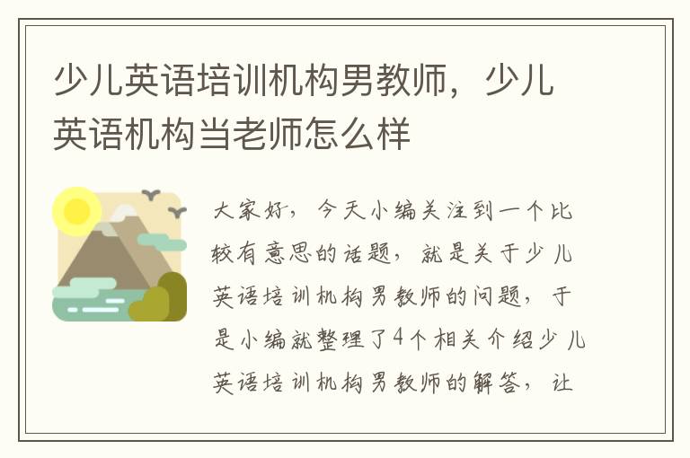 少儿英语培训机构男教师，少儿英语机构当老师怎么样