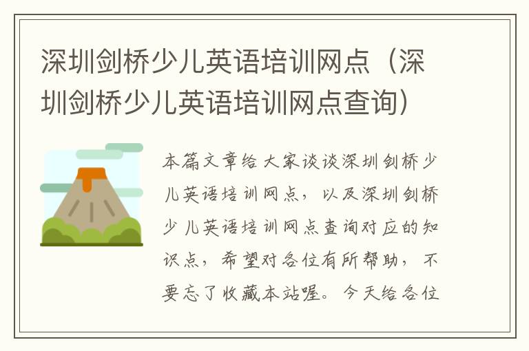 深圳剑桥少儿英语培训网点（深圳剑桥少儿英语培训网点查询）