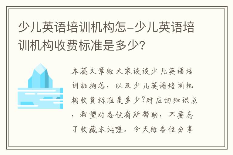 少儿英语培训机构怎-少儿英语培训机构收费标准是多少?