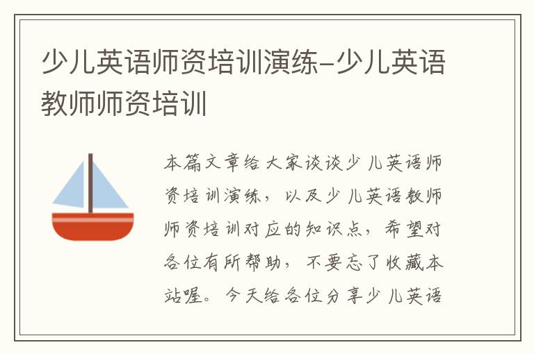 少儿英语师资培训演练-少儿英语教师师资培训