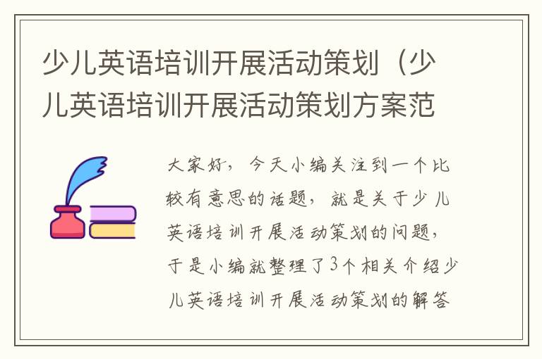 少儿英语培训开展活动策划（少儿英语培训开展活动策划方案范文）