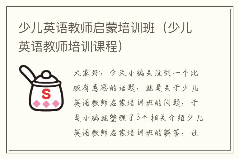 少儿英语教师启蒙培训班（少儿英语教师培训课程）