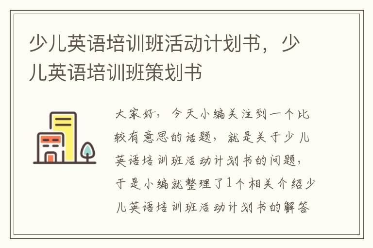 少儿英语培训班活动计划书，少儿英语培训班策划书