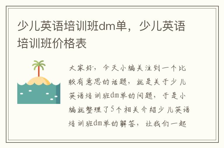 少儿英语培训班dm单，少儿英语培训班价格表