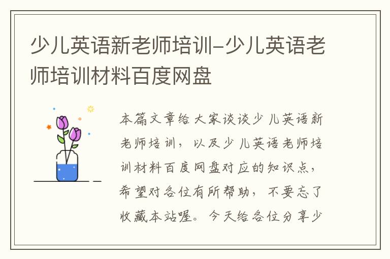 少儿英语新老师培训-少儿英语老师培训材料百度网盘