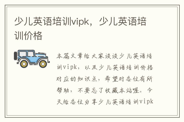 少儿英语培训vipk，少儿英语培训价格