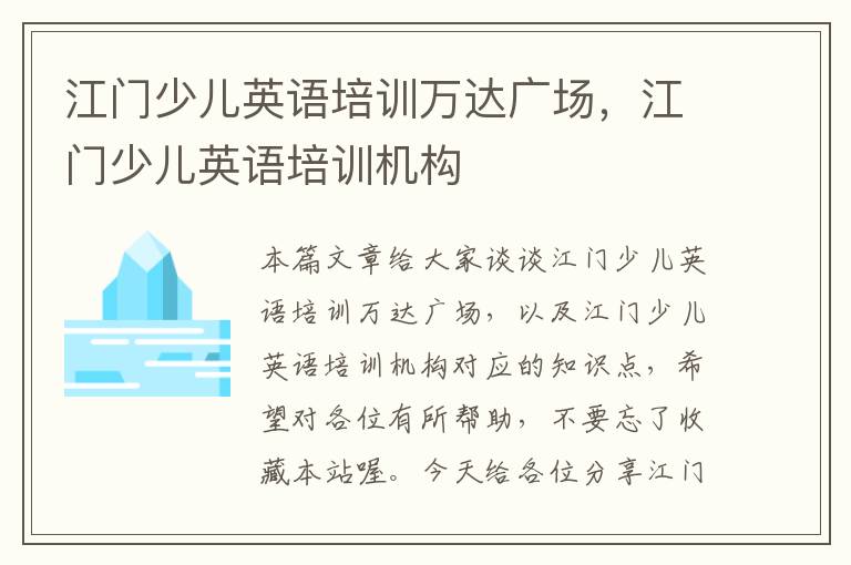 江门少儿英语培训万达广场，江门少儿英语培训机构