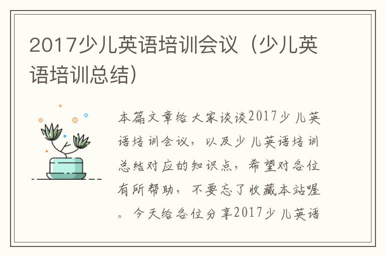 2017少儿英语培训会议（少儿英语培训总结）