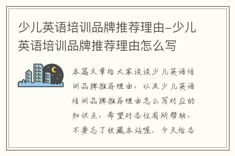 少儿英语培训品牌推荐理由-少儿英语培训品牌推荐理由怎么写