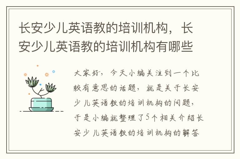 长安少儿英语教的培训机构，长安少儿英语教的培训机构有哪些