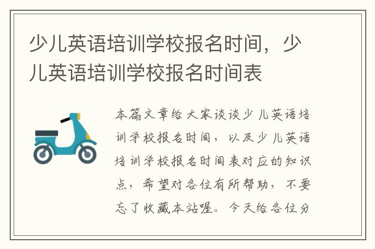 少儿英语培训学校报名时间，少儿英语培训学校报名时间表