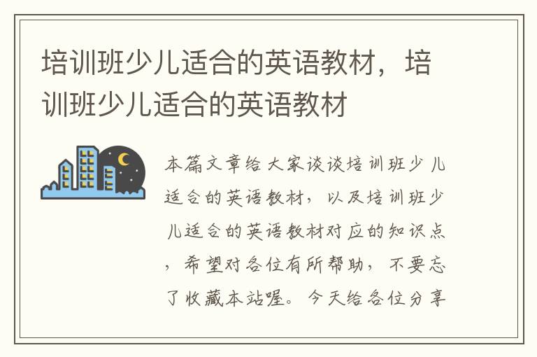 培训班少儿适合的英语教材，培训班少儿适合的英语教材