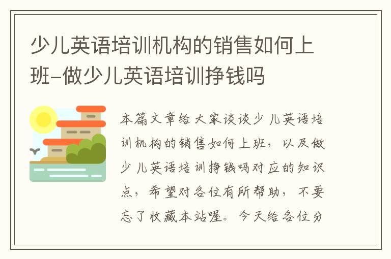 少儿英语培训机构的销售如何上班-做少儿英语培训挣钱吗