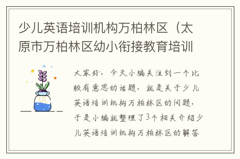 少儿英语培训机构万柏林区（太原市万柏林区幼小衔接教育培训机构地址电话）