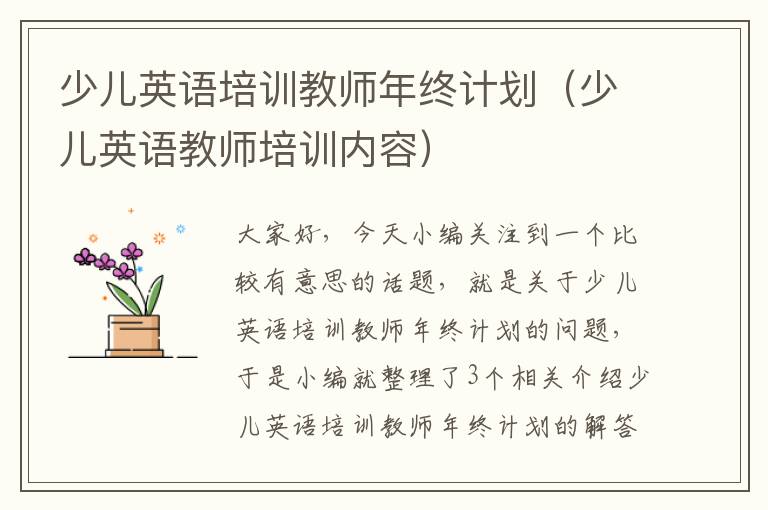 少儿英语培训教师年终计划（少儿英语教师培训内容）