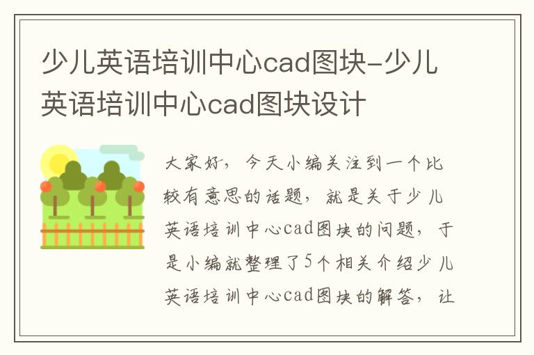 少儿英语培训中心cad图块-少儿英语培训中心cad图块设计